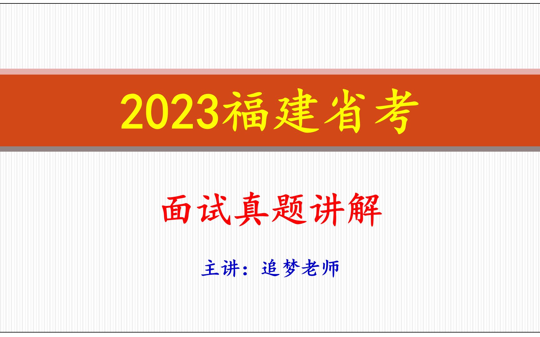 考官视角:2023年4月15日下午福建省考面试题90+作答思路透析哔哩哔哩bilibili