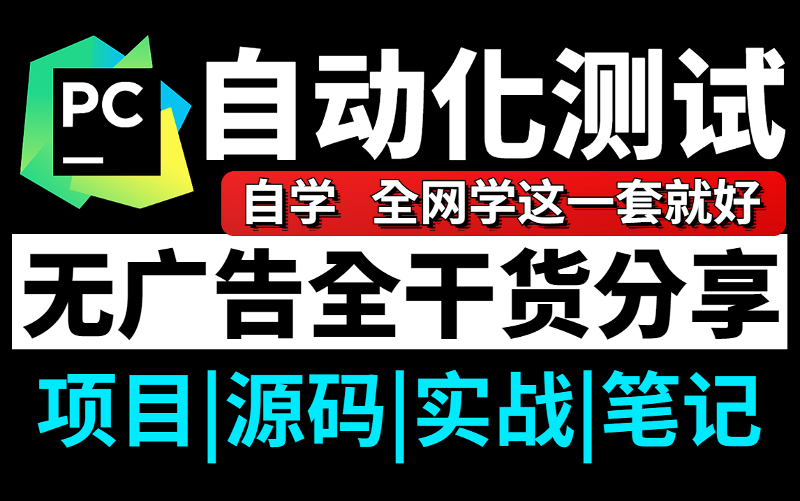 全网自学软件自动化测试,这一套就足够了,全程无广告全干货分享(项目|源码|实战|笔记)哔哩哔哩bilibili