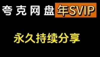 网盘SVIP激活码分享！夸克网盘超级会员，持续更新！！！