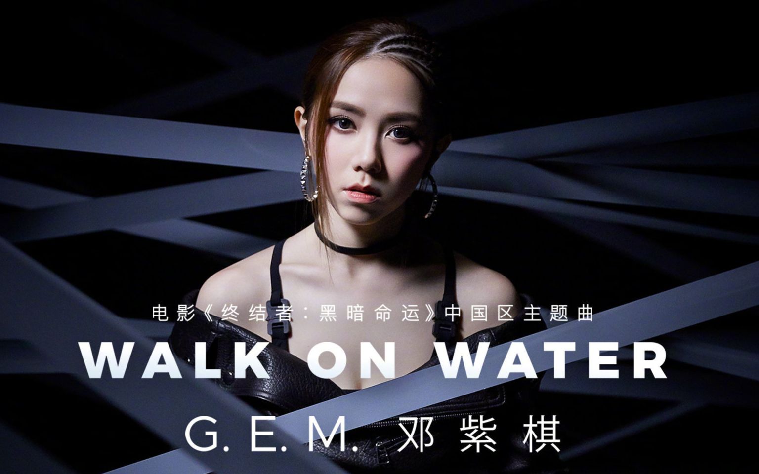 [图]邓紫棋新歌献唱终结者《Walk on water》mv