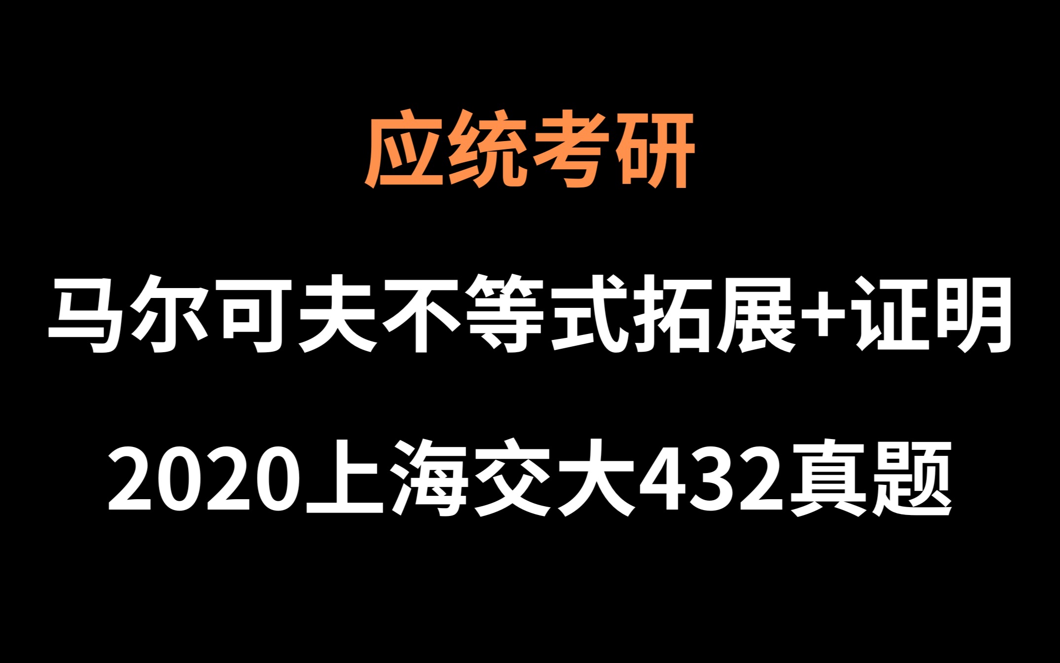 【应统考研】马尔可夫不等式的推广+证明哔哩哔哩bilibili