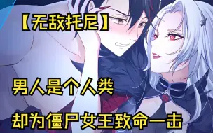 Download Video: 【无敌托尼】男人是个人类，却为僵尸女王当下致命一击！