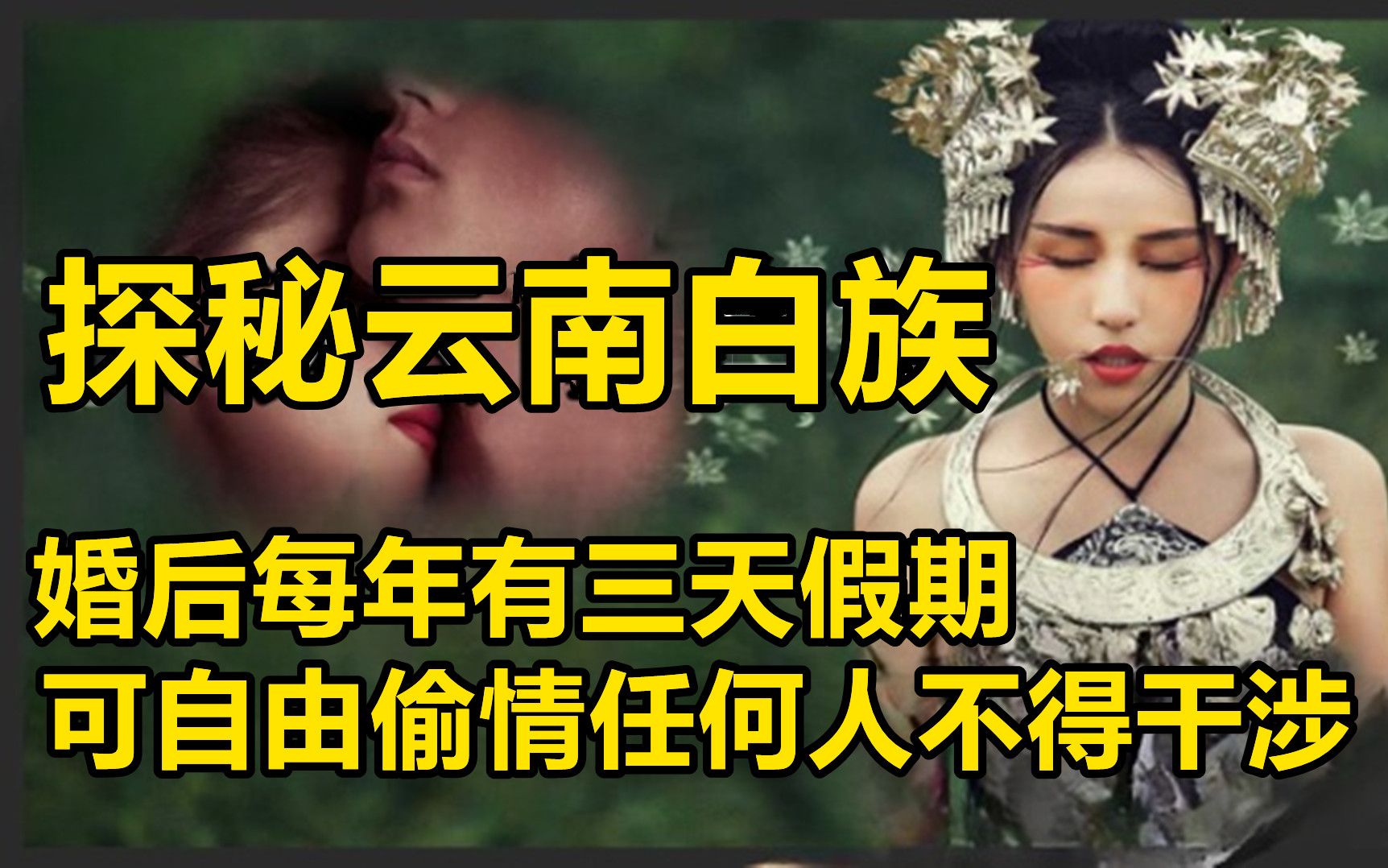 探秘云南最开放的民族:白族!婚后每年有三天!可自由偷情,任何人不得干涉!哔哩哔哩bilibili