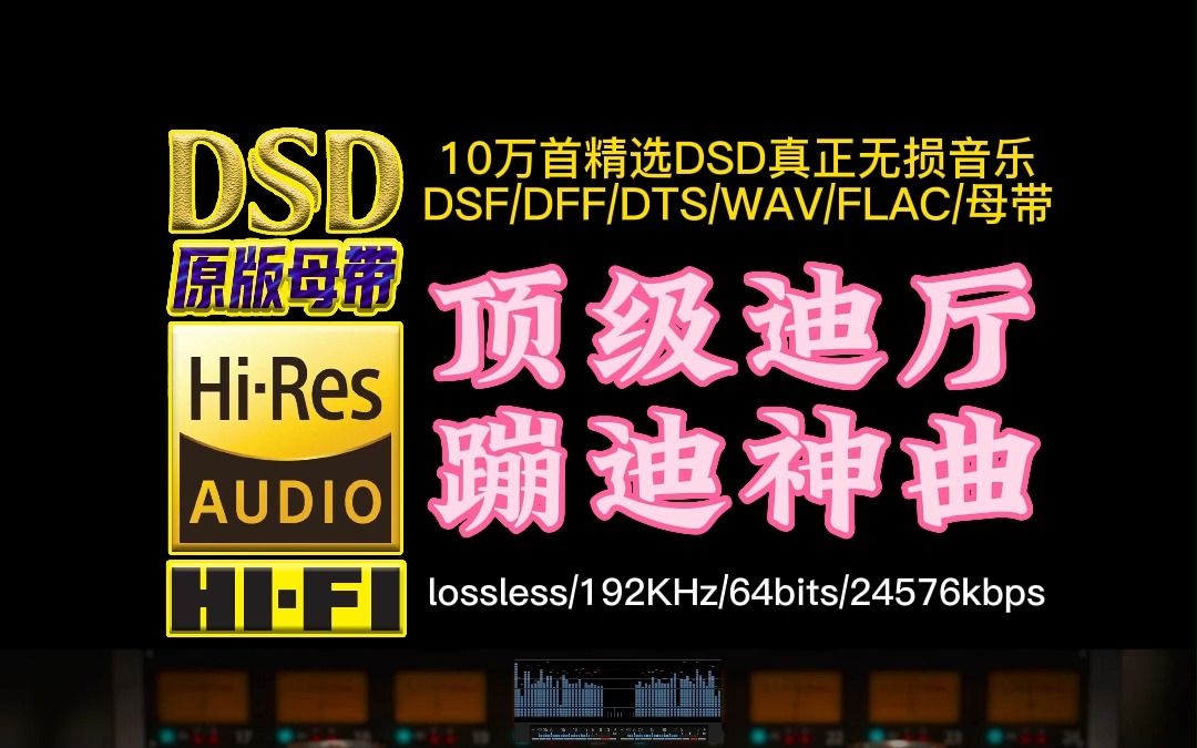 [图]《顶级迪厅蹦迪神曲 》DSD完整版【10万首精选真正DSD无损HIFI音乐，百万调音师制作】