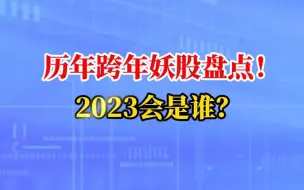 Скачать видео: 历年跨年妖股盘点！2023会是谁？