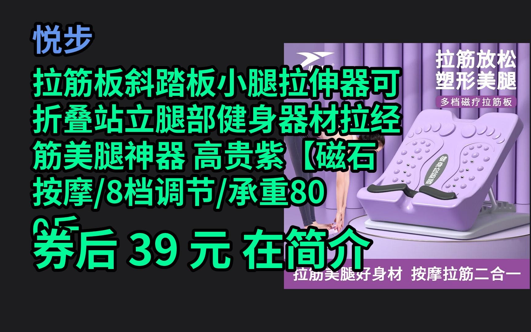 【618领券】 悦步拉筋板斜踏板小腿拉伸器可折叠站立腿部健身器材拉经筋美腿神器 高贵紫【磁石按摩/8档调节/承重800斤】 优惠券介绍哔哩哔哩bilibili