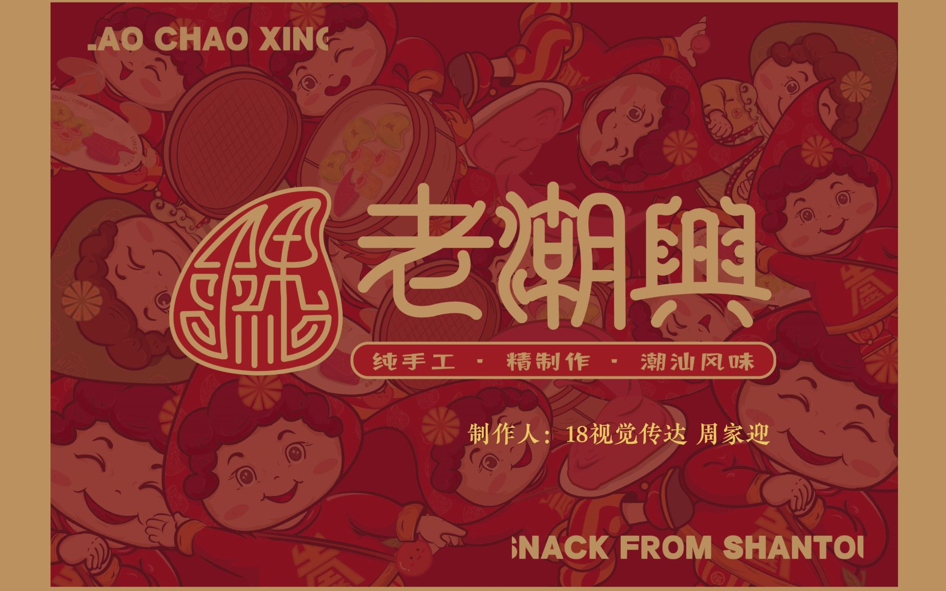 潮汕"老潮兴"粿品品牌推广 展示视频