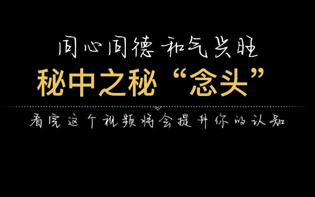 [图]一个念头，一种人生，秘中之秘“念头”是什么？