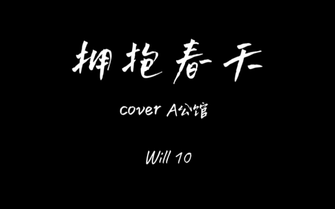 [图]《拥抱春天》A公馆 covered by 南师附中WILL10乐队