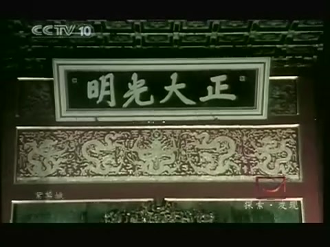 [图]探索·发现_紫禁城（2005年）