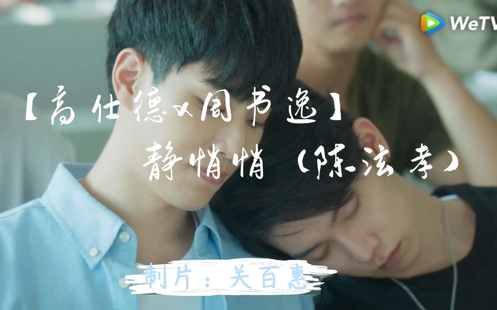 【高仕德x周书逸】静悄悄(陈泫孝)|永遠的第一名&第二名的逆襲