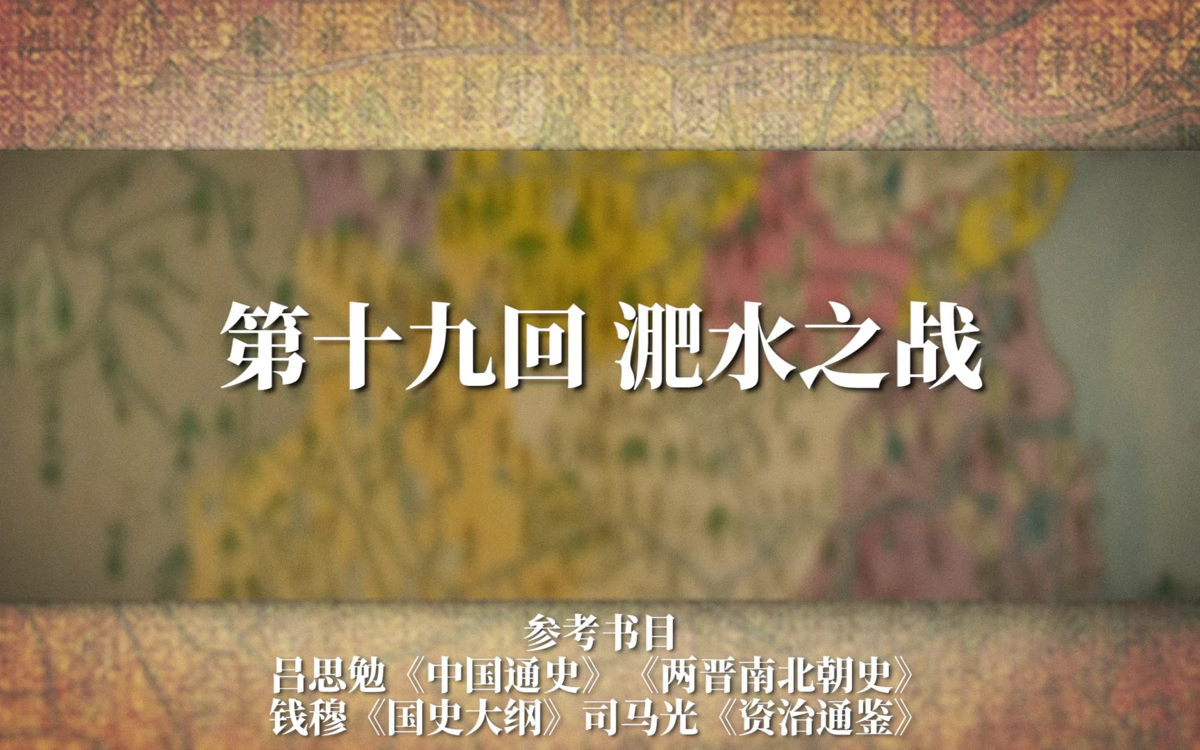 [图]《两晋十六国》E19 淝水之战：苻坚百万动员、十六国的分水岭之战、八万北府兵力挽狂澜！