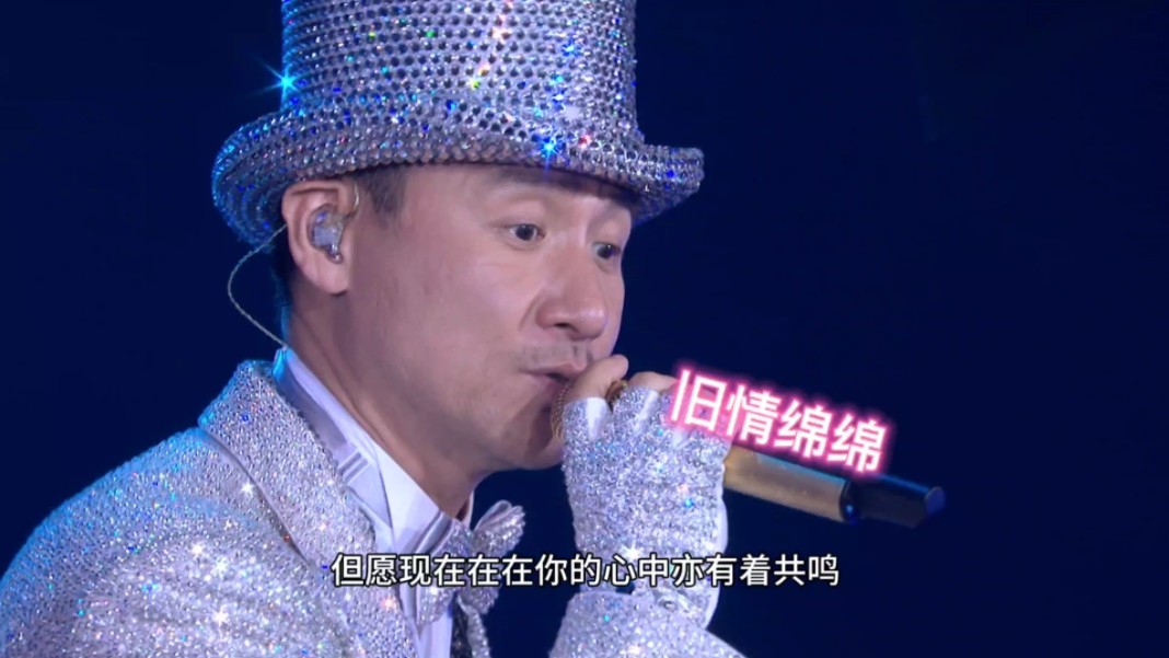 《旧情绵绵》张学友二分之一演唱会原盘4k60帧剪辑.