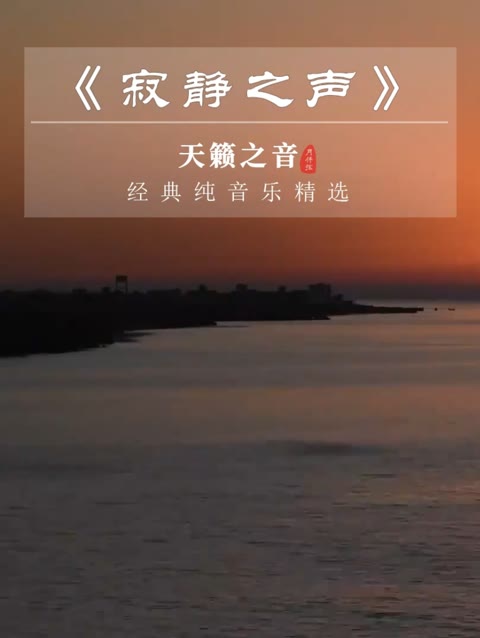 世界经典名曲《寂静之声》净化人心灵的纯音乐