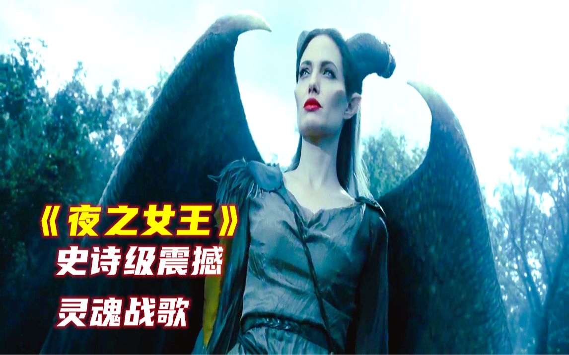 史诗级震撼灵魂战歌《夜之女王Night Queen》配沉睡魔咒玛琳菲森英姿飒爽哔哩哔哩bilibili