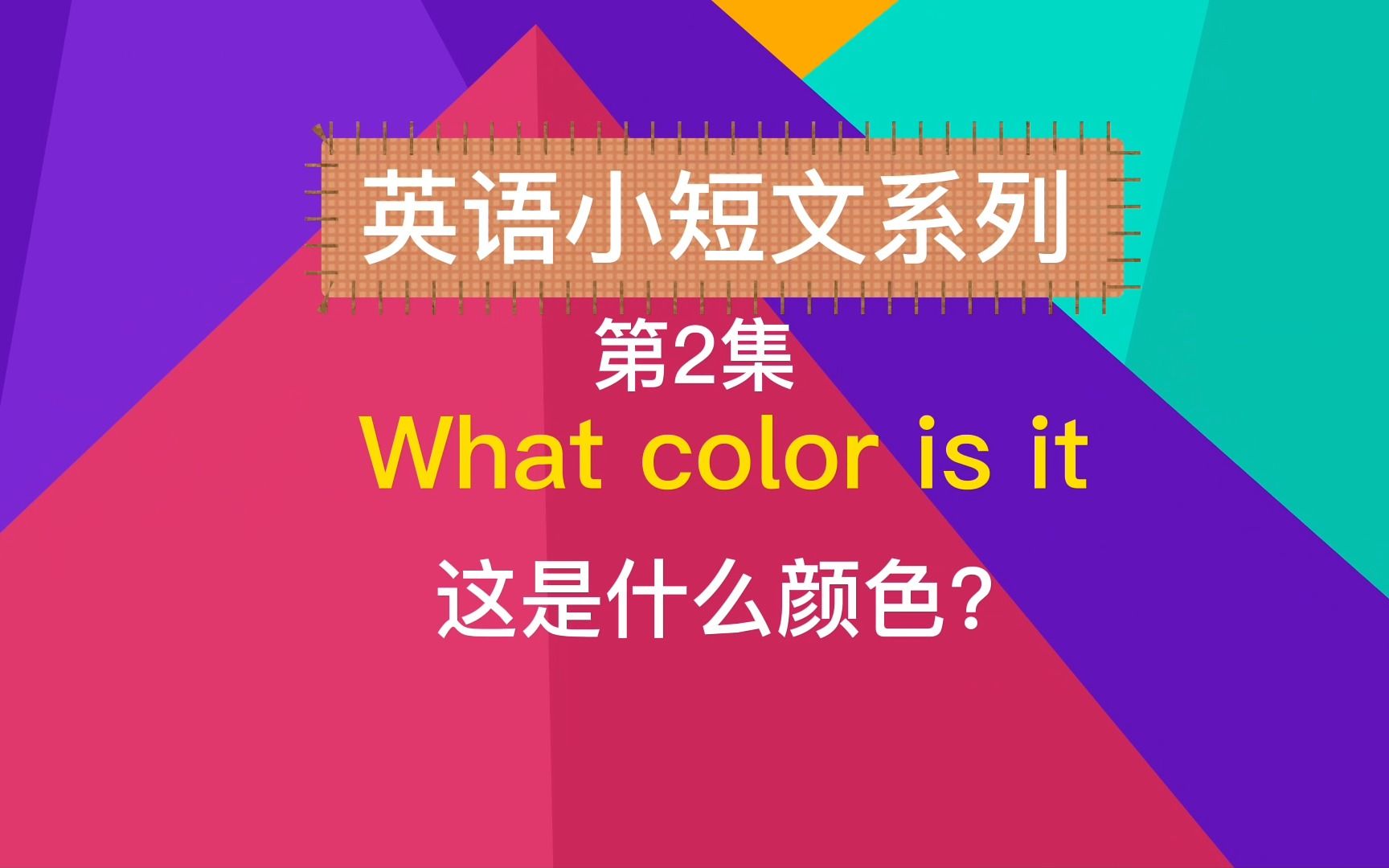 What color is it?每日一篇 英语小短文颜色类短文和单词哔哩哔哩bilibili