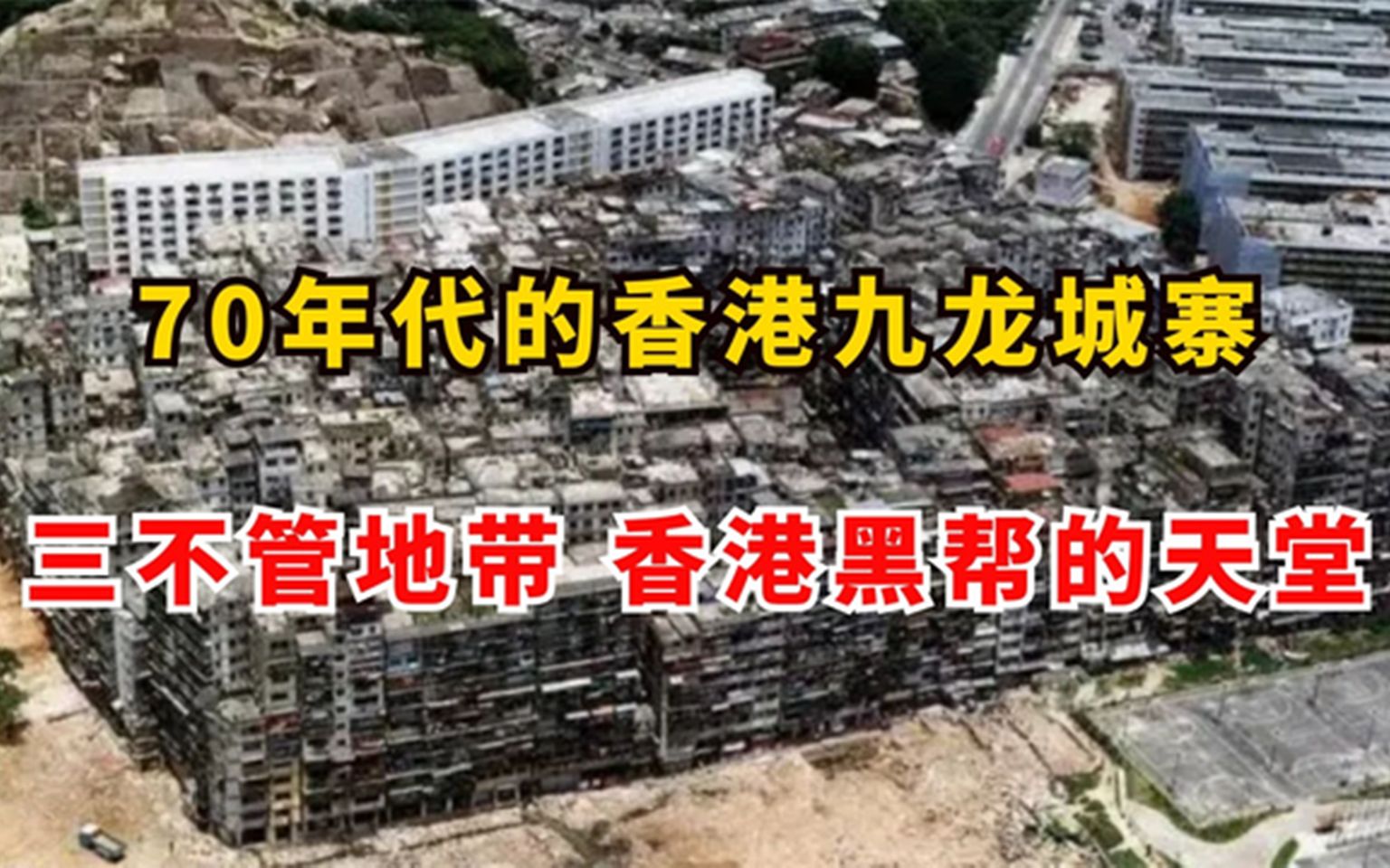 [图]70年代香港九龙城寨：5万人共用两个厕所，周星驰曾住过的地方