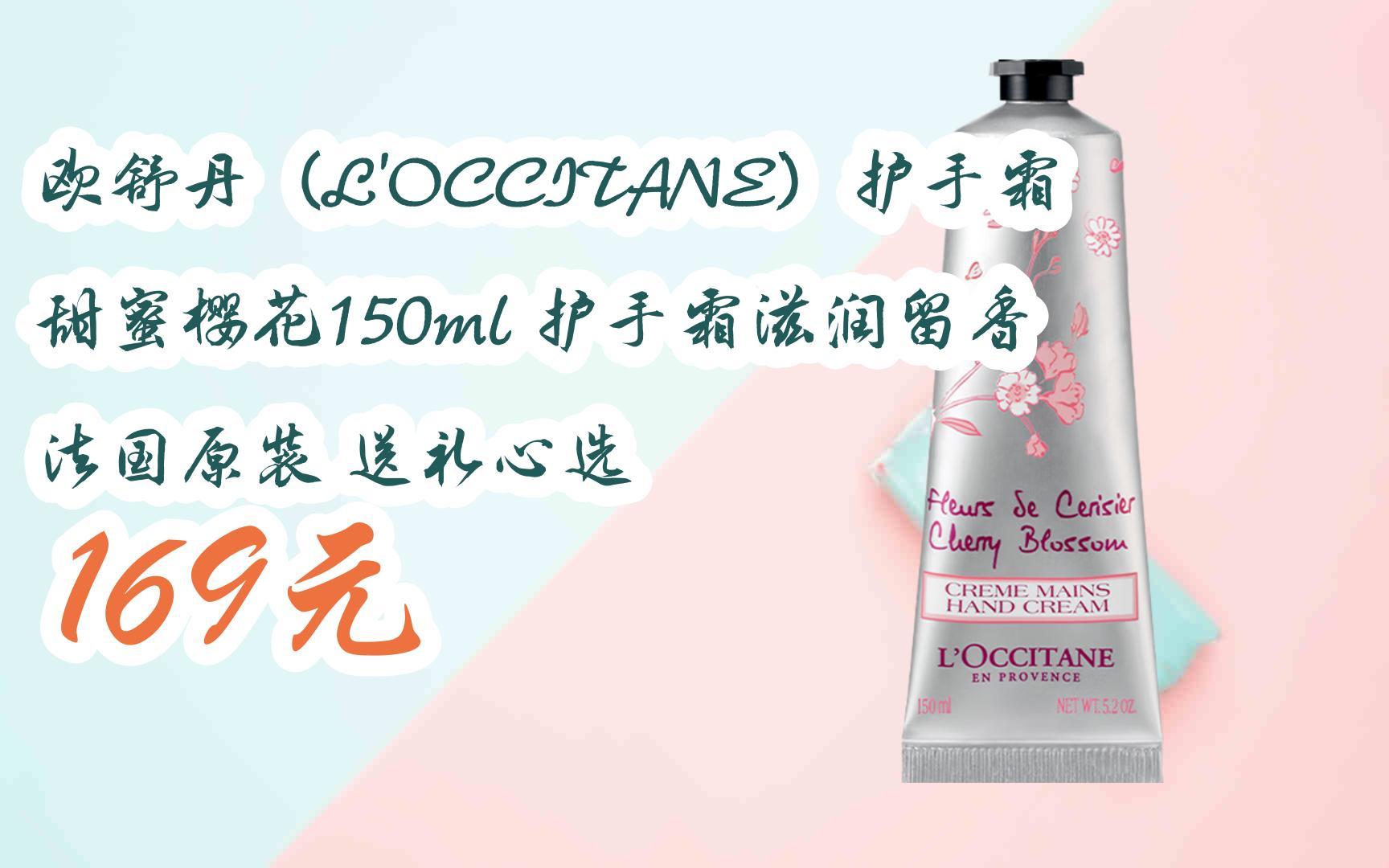 您有待领红包609 领福利】欧舒丹(loccitane)护手霜甜蜜樱花150ml 护