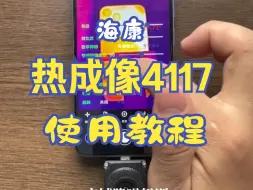 Скачать видео: 海康热成像4117使用教程