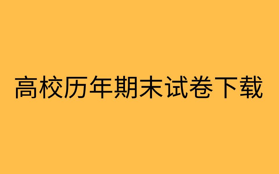 各高校历年期末试卷该怎么找,这个视频帮你解决!!哔哩哔哩bilibili