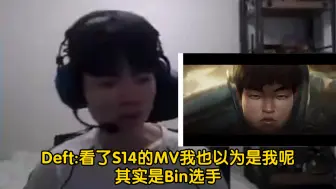 Скачать видео: Deft:看了S14的MV我也以为是我呢；Bin表示也没认出来自己