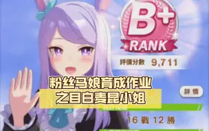 Télécharger la video: 【赛马娘】粉丝马娘育成作业之目白麦昆小姐