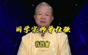 Descargar video: 曾仕强教授：我姓曾