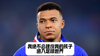 姆巴佩震惊足坛：我绝不会让自己孩子踢球