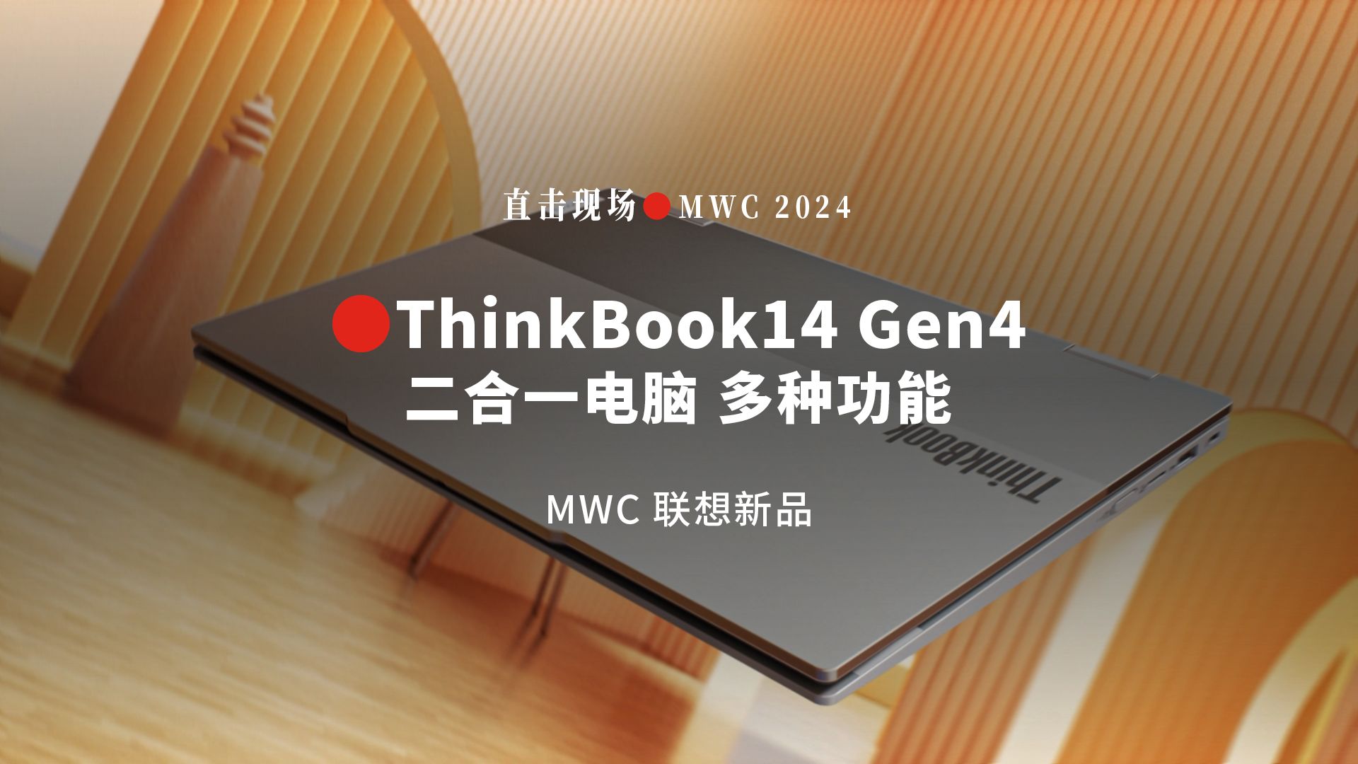 二合一电脑尽显不同!Thinkbook 14 2合1第4代强势登场,打破AI边界,让灵感快速落地哔哩哔哩bilibili