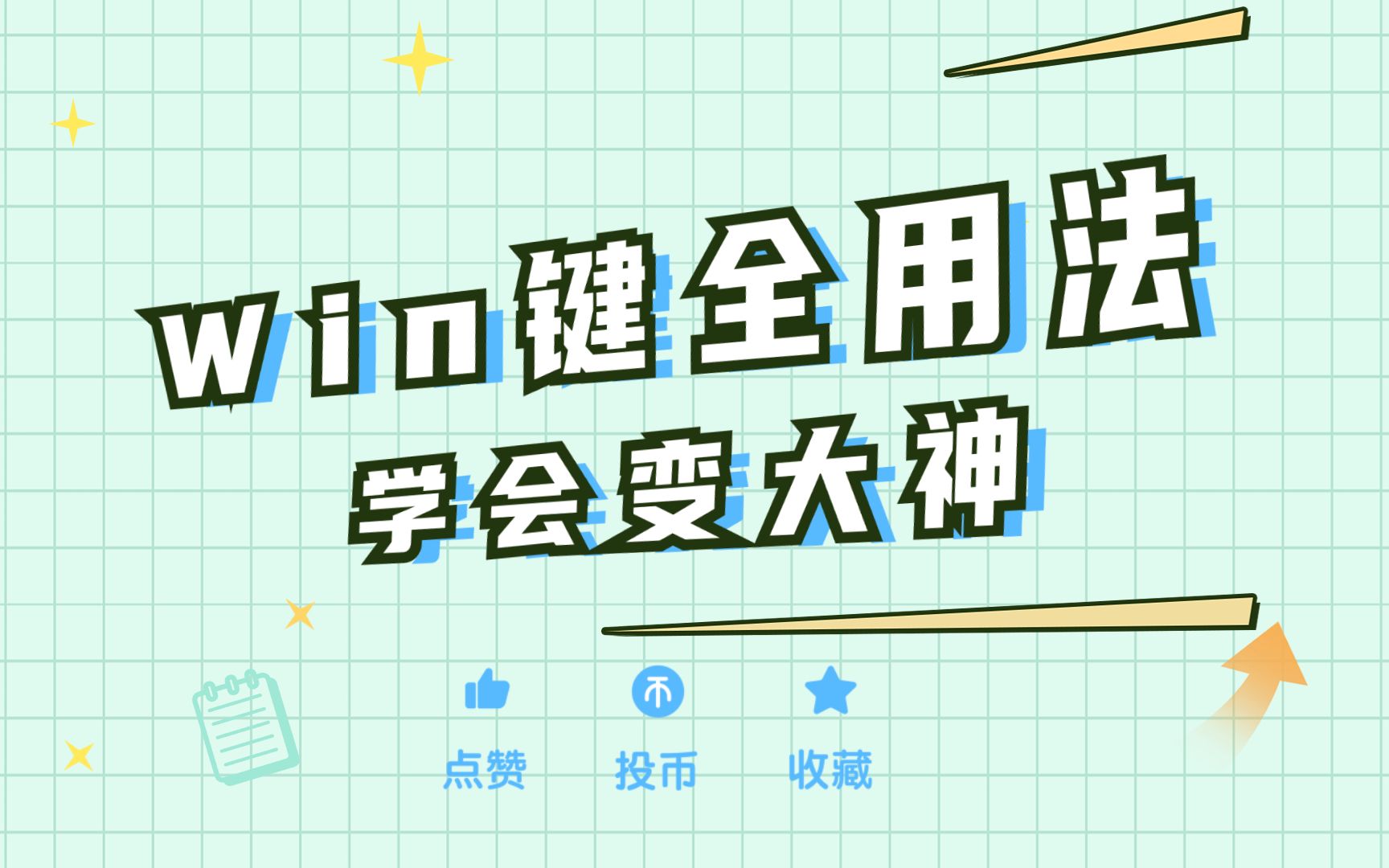 Win键的实用性,超乎你的想象!哔哩哔哩bilibili