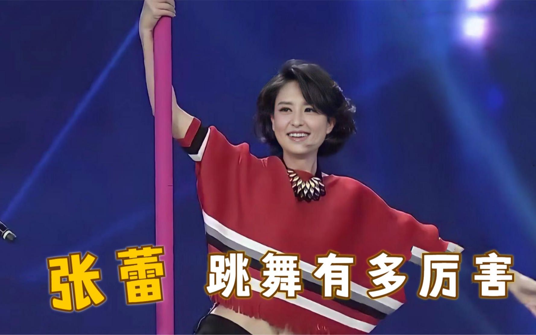 张蕾跳舞有多厉害?大秀钢管舞震撼全场,被主持耽误的舞蹈家