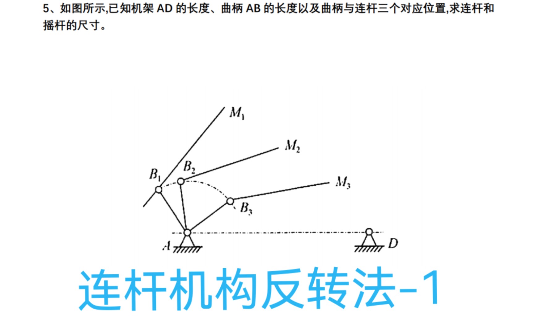 [图]机械原理每日一题-连杆机构反转法-1