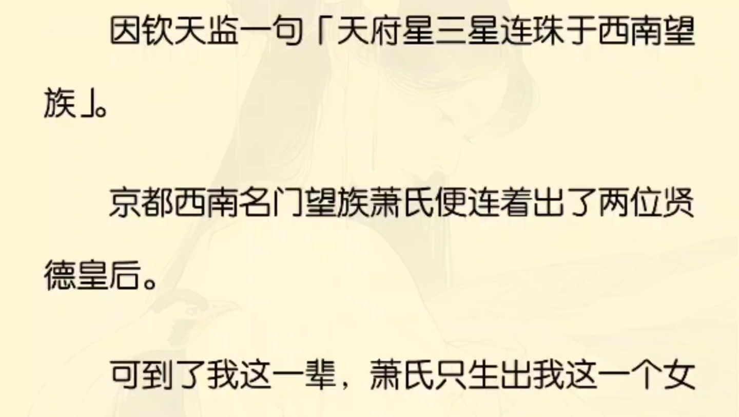 (全)京都西南名门望族萧氏连着出了两位贤德皇后.可到了我这一辈萧氏只生出我这一个女儿.故而,我虽是出了名的痴傻蠢笨,可英明神武的太子殿下还...