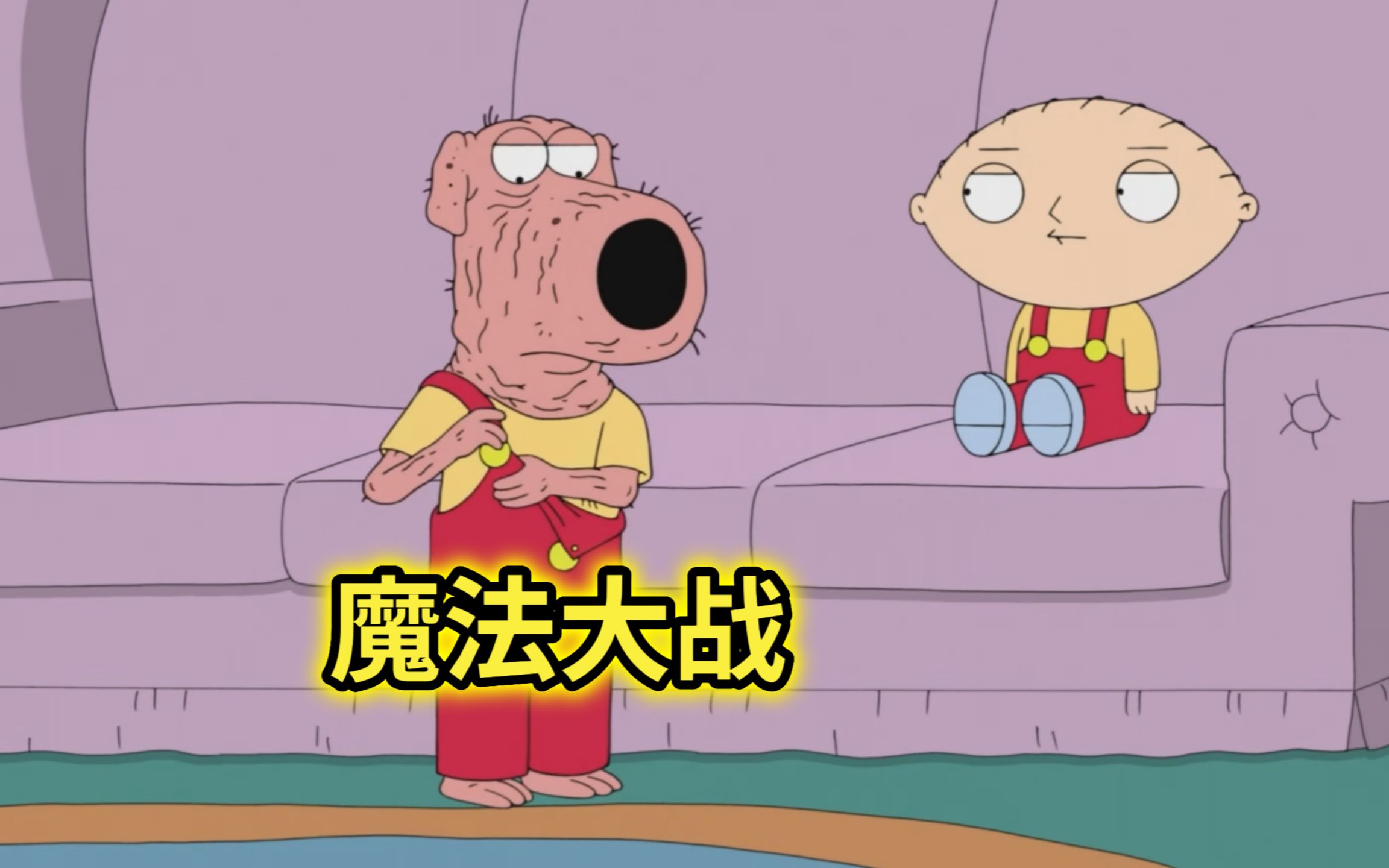 恶搞之家：皮特恶心布莱恩，布莱恩用魔法打败魔法！-带来快乐的popo子-带来快乐的popo子-哔哩哔哩视频
