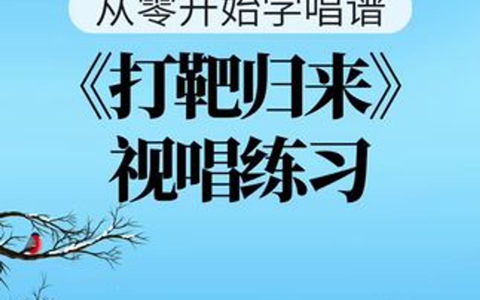 《打靶归来》零基础学唱谱经典名曲哔哩哔哩bilibili