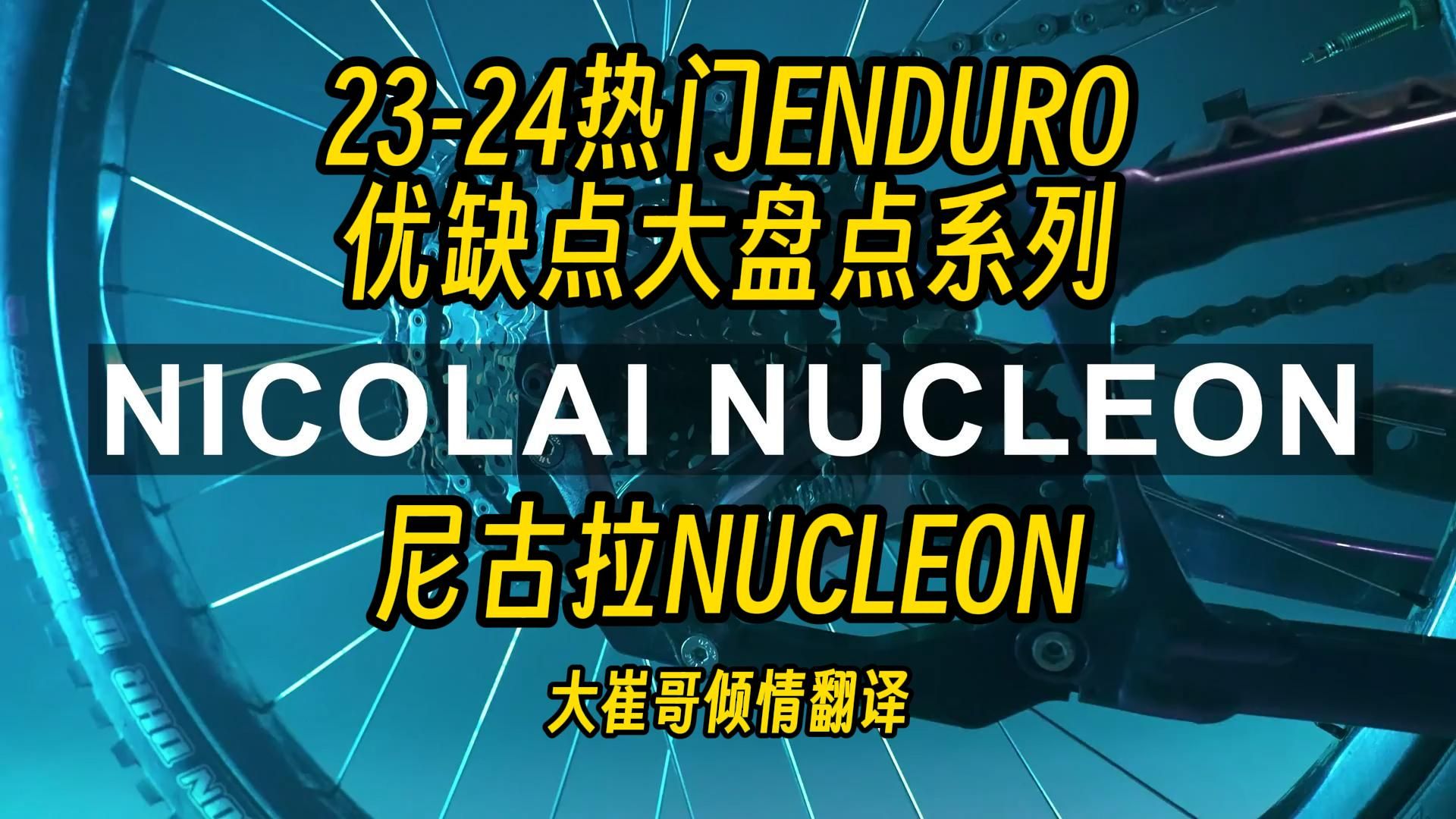 尼古拉NUCLEON优缺点哔哩哔哩bilibili