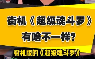 下载视频: 【表哥怀旧】街机版《超级魂斗罗》有啥不一样？