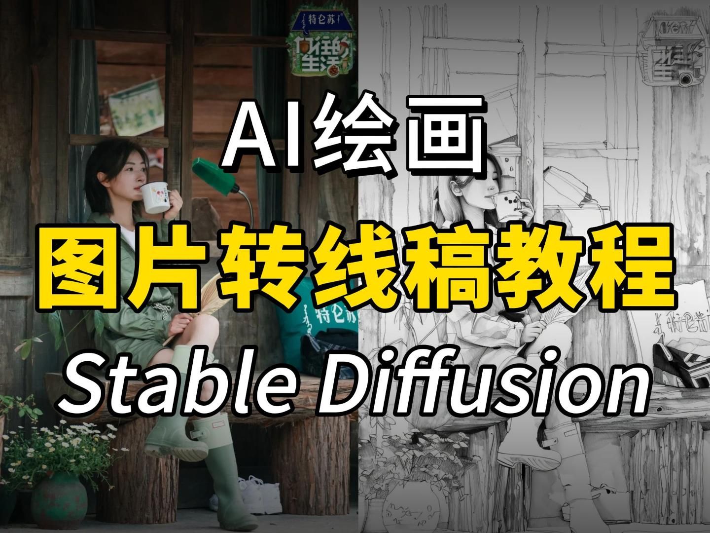 【Stable Diffusion】两分钟教会你利用AI生成线稿!图片一键转线稿,秒变手绘大神!(附插件)AI绘画过程\AI教程绘画\AI生图\AI软件基础教程哔哩哔哩...