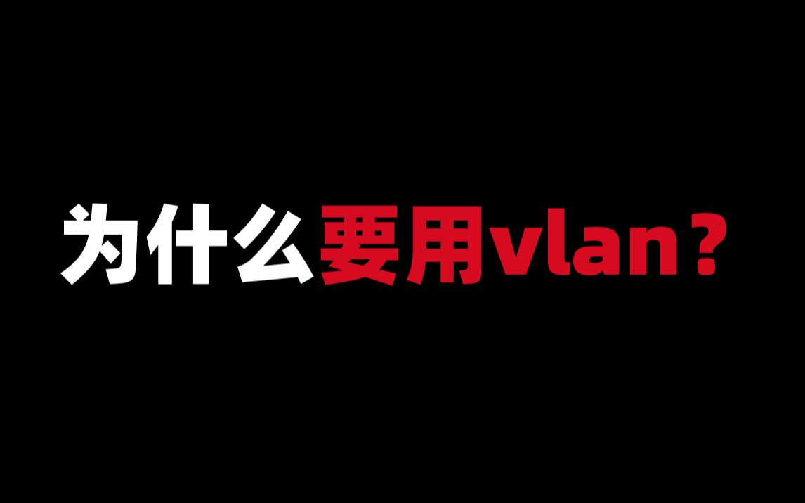 为什么要用vlan?哔哩哔哩bilibili