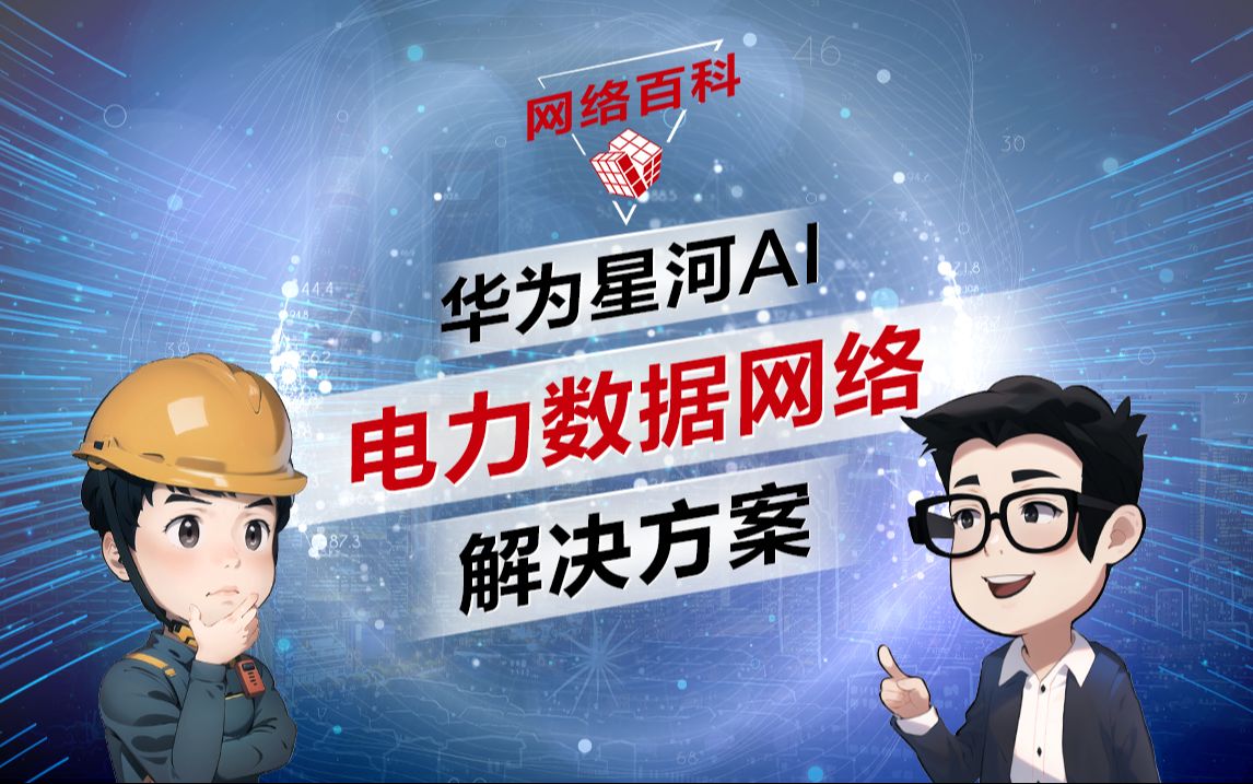 网络百科 | 华为星河AI电力数据网络解决方案,基于IPv6+提供确定性、高安全的网络体验,实现调控一体化,保障电力核心生产业务高质量承载!哔哩哔哩...