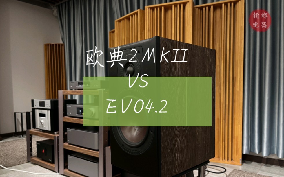 云视听对比,达尼欧典2mkii vs 乐富豪evo4.2哔哩哔哩bilibili