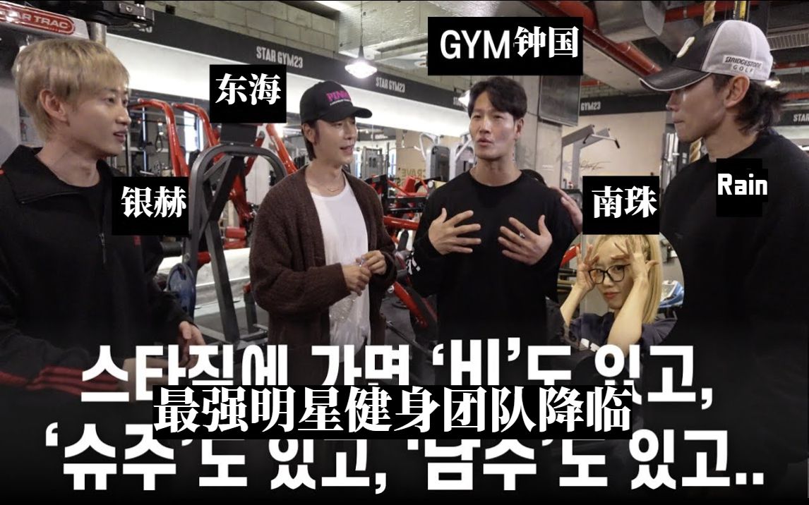 [图][中字] GYM钟国：互相帮助的 Star Gym 成员...（Feat. 东海、银赫、Rain、南珠）最强明星健身团队降临！