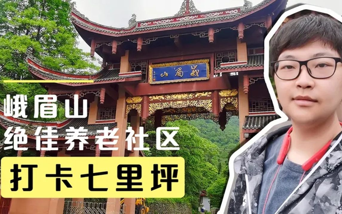 【VLOG】打卡峨眉山七里坪|绝佳养老社区哔哩哔哩bilibili