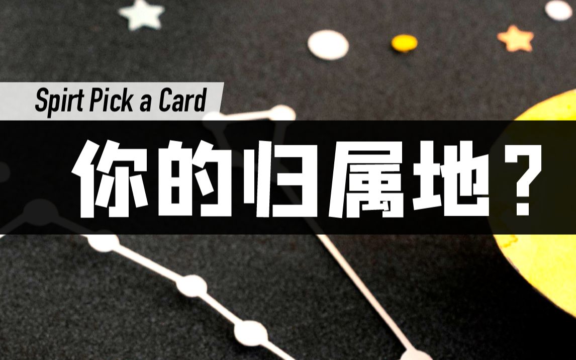 [图]未来会在哪个城市发展？住在什么屋子里 pick a card