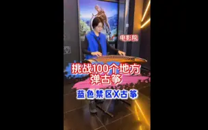 Télécharger la video: 电影院门口弹古筝啦！蓝色禁区X古筝