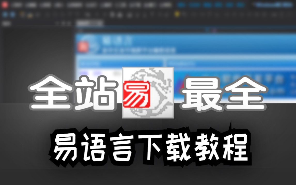 这也许是全站最全的易语言下载教程了!哔哩哔哩bilibili