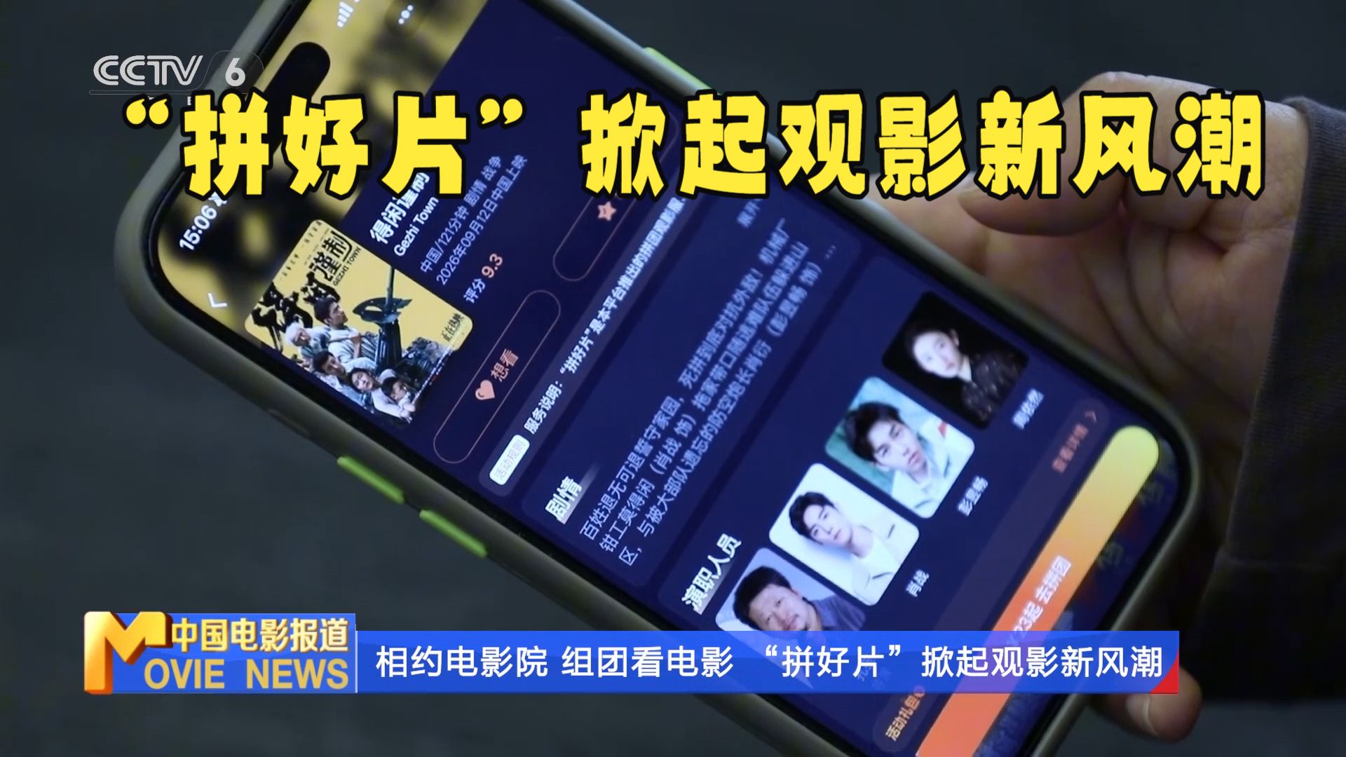 相约电影院，组团看电影 “拼好片”掀起观影新风潮
