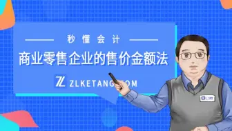 【秒懂会计023】商业零售企业的售价金额法——马勇 精品小课系列-初级会计中级会计注册会计CPA知识点解析