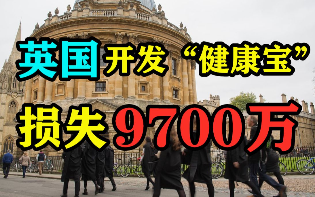 “中国行,我也行!”英国耗资9700万搞“健康宝”,做了黄粱一梦哔哩哔哩bilibili