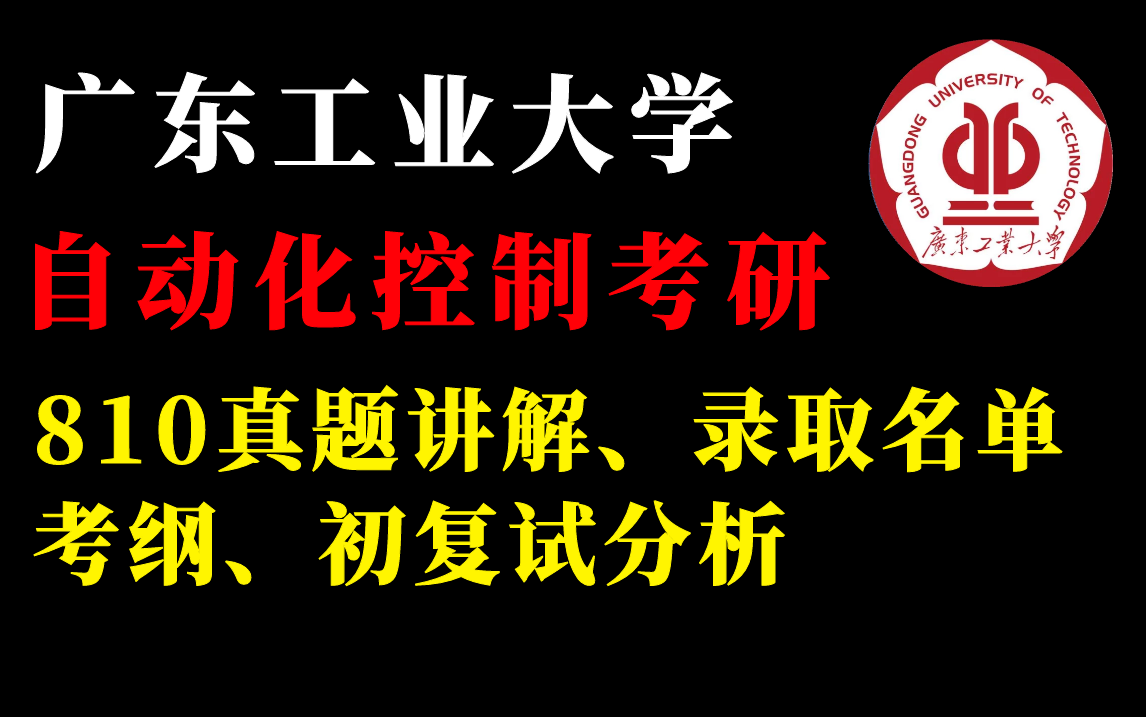 2023广东工业大学810自动控制原理/初复试情况分析/真题讲解/考纲分析/专业课备考复习哔哩哔哩bilibili